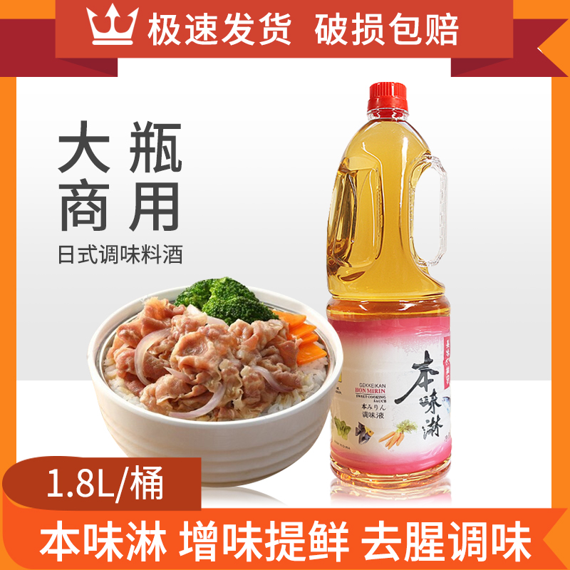 本味淋1.8寿喜锅料酒增色去腥
