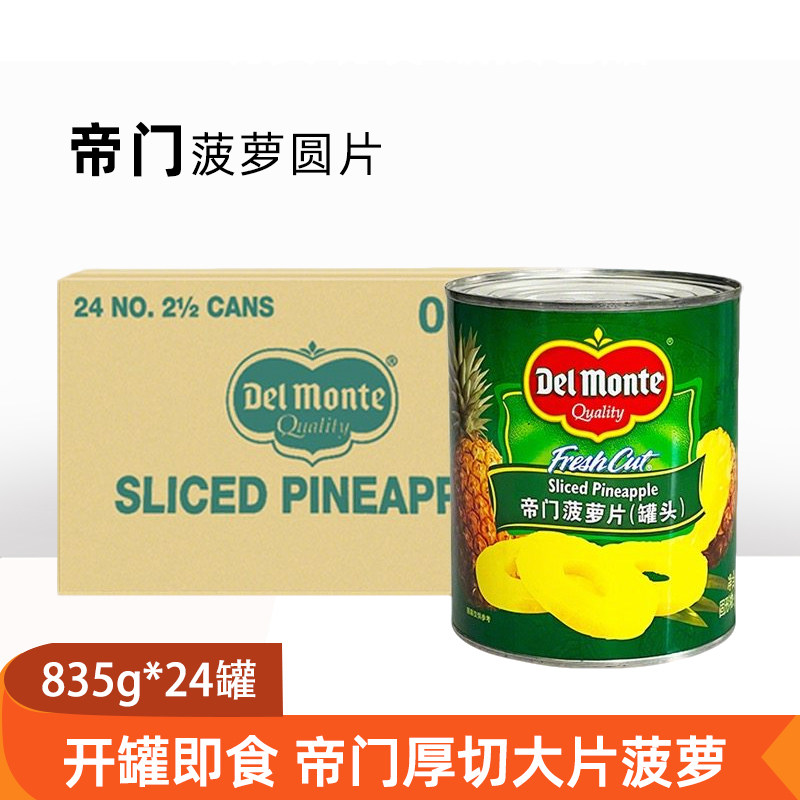 帝门进口糖水菠萝圆片罐头836g24罐烘焙原料汉堡切片烧烤蛋糕披萨
