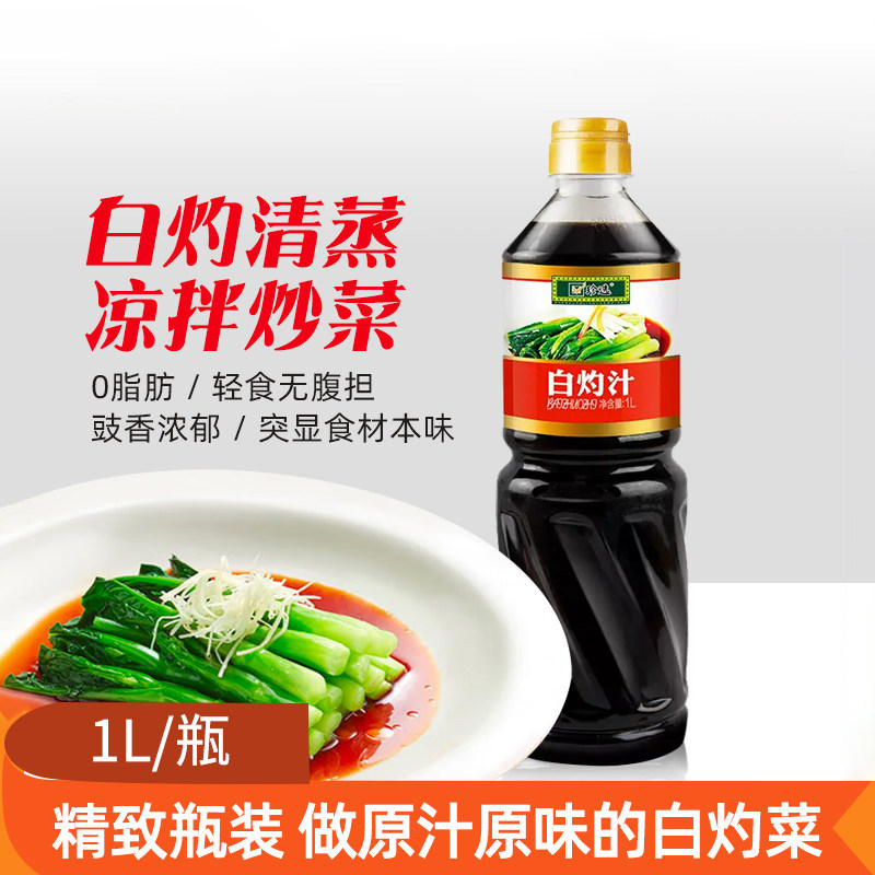 珍选白灼汁零脂肪酱油捞拌汁1L家用清蒸白灼海鲜凉拌金针菇调味料