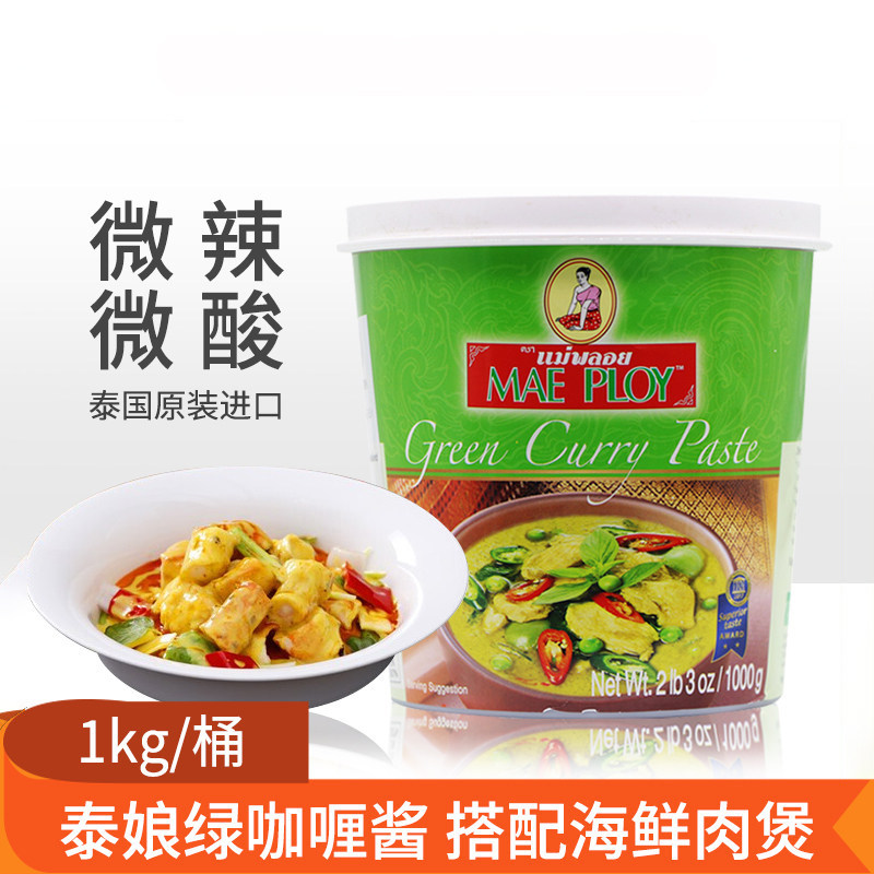 绿咖喱酱1kg泰国进口泰娘牌绿咖喱TCC咖喱膏调料咖喱鸡肉饭配料