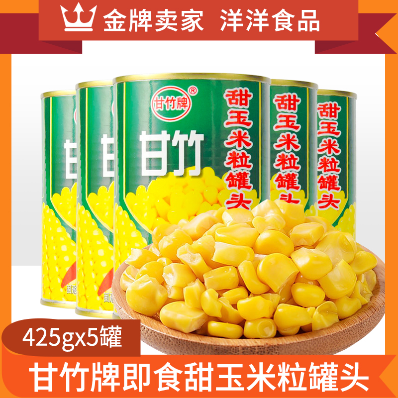 甘竹甜玉米粒罐头425g*5罐新鲜即食沙拉食材榨汁玉米烘焙原料
