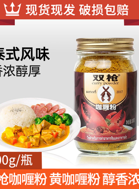 泰国咖喱粉双枪100g黄咖喱粉火锅底蟹拌饭酱瓶装WAUGH'S泰式调料