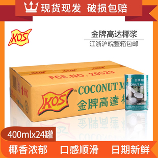 包邮 KOS金牌高达椰浆400ml 24罐甄想记椰奶西米露甜品烘焙原料