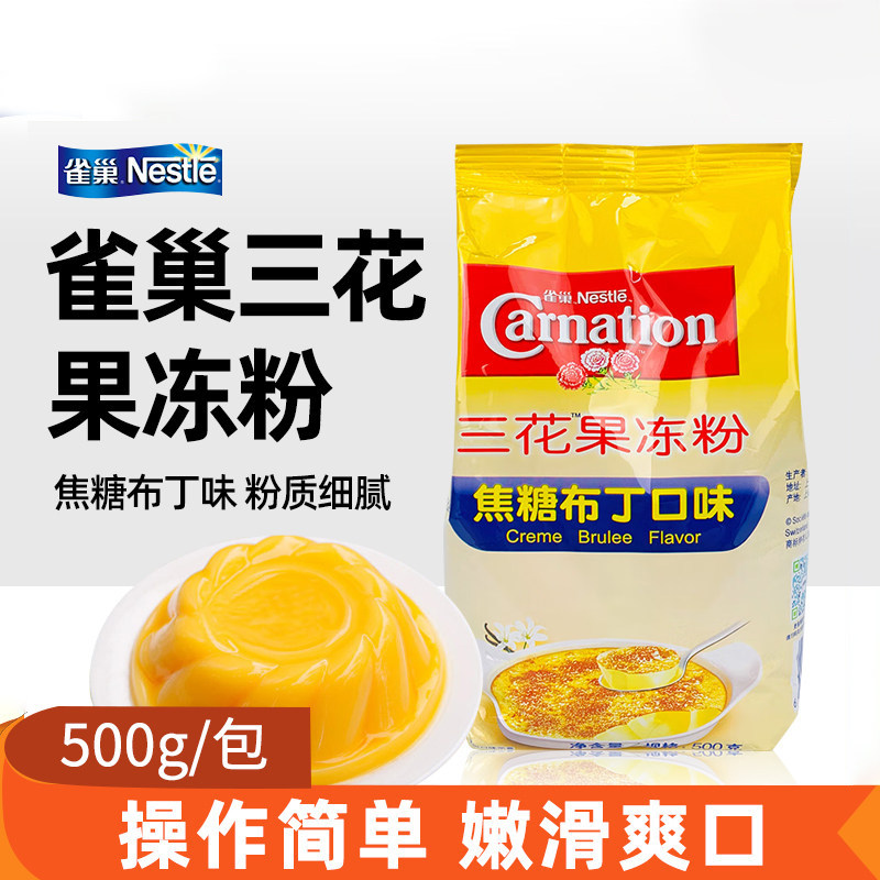 雀巢三花焦糖布丁粉奶茶店专用水晶果冻粉自制果冻多口味500g家用