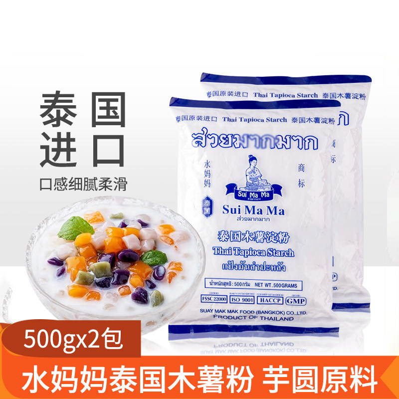 水妈妈木薯粉淀粉500g*2泰国进口做芋圆珍珠奶茶圆子家用食用材料