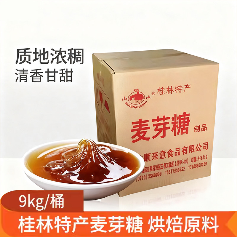 桂林桂山水牌麦芽糖9kg大桶装糖稀饴糖牛轧糖烤鸭糖炒栗子原料