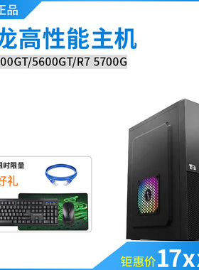 全新锐龙R5 5500gt5600GT R7 5700G游戏办公组装台式电脑主机整机