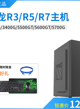 AMD锐龙R5 3400G 5500GT 5600GT 5700G电脑主机办公游戏台式组装
