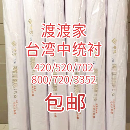 包邮台湾正品中统520布衬半/整卷
