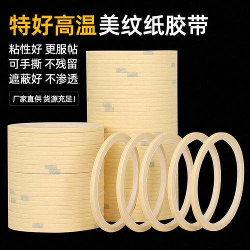 超细1-2-3MM美纹纸胶带美术美甲分色纸外墙真石漆喷漆遮蔽不渗透