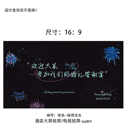 婚礼LED屏幕静态定屏背景制作黑色百搭欢迎参加我们的婚礼答谢宴