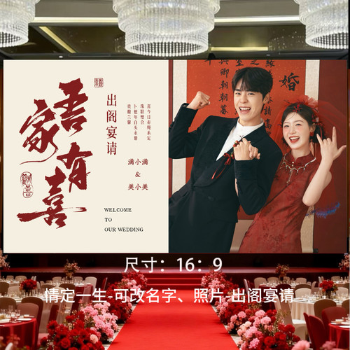 婚礼LED屏幕定屏背景制作吾家有喜出阁宴请大屏定屏
