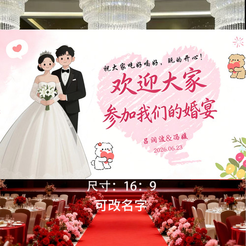 婚礼LED屏幕定屏背景制作不搞仪式百搭欢迎参加我们的婚礼答谢宴