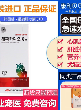 韩国犬猫肝心素慧卡尼奥HEPACARDIO-Q10宠物犬猫营养