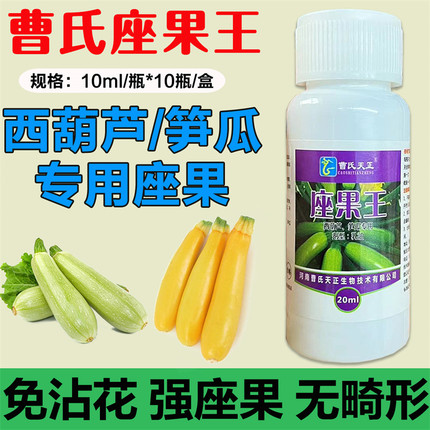 曹氏天正西葫芦笋瓜专用坐果王整株喷雾强力坐果成果快减少畸形率