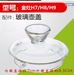 KAMJOVE/金灶H7 H8 H9玻璃茶壶盖子煮水烧水壶锅盖原厂配件原装