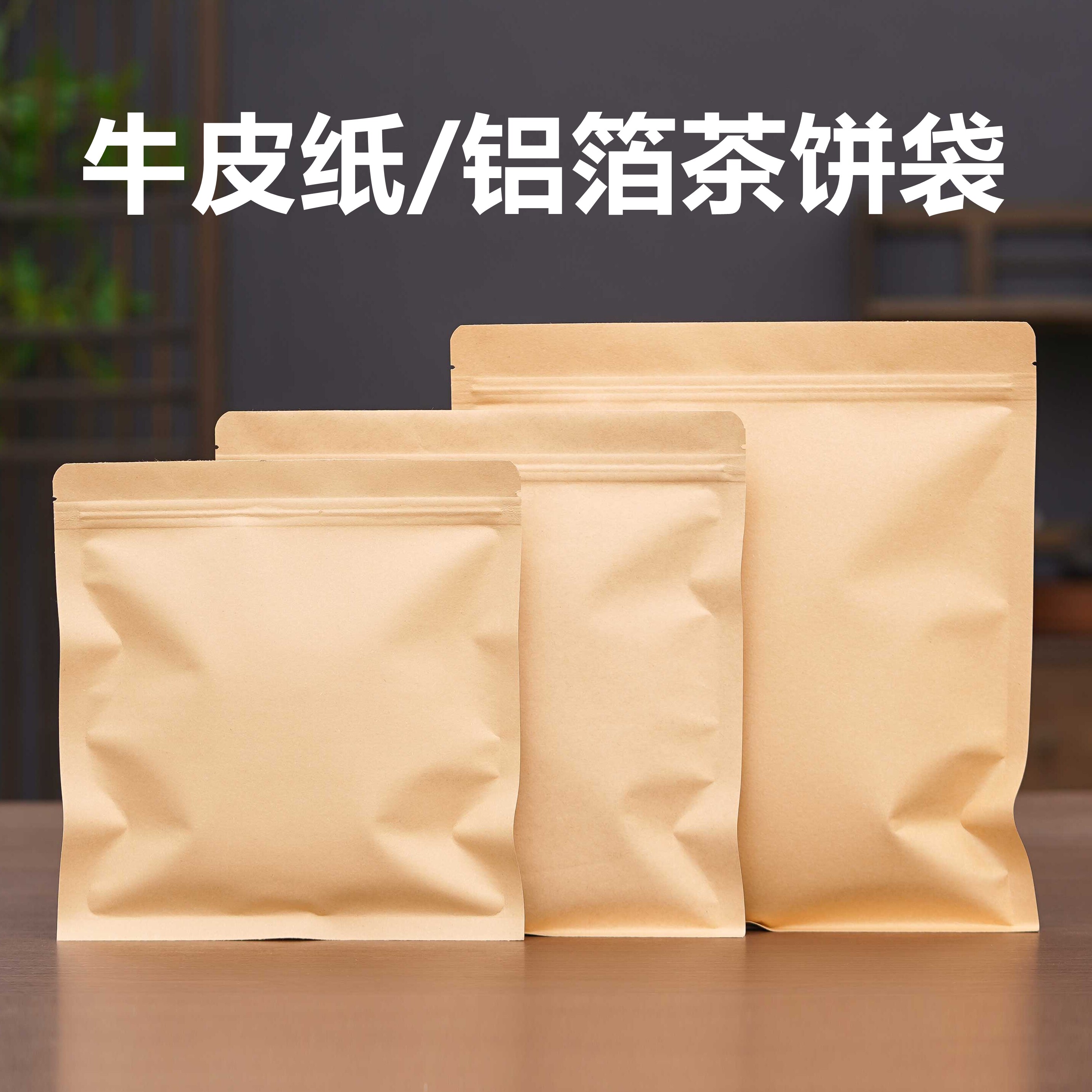 普洱茶包装袋密封自封袋200g福鼎白茶牛皮纸袋铝箔拉链收纳通用装