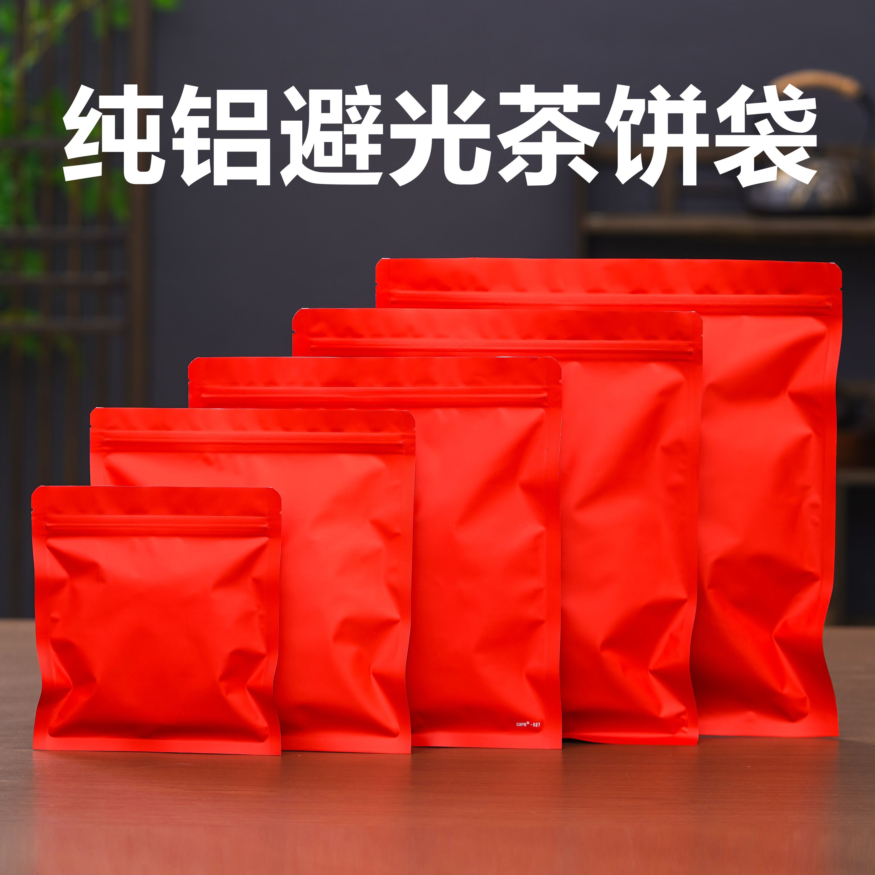 福鼎白茶自封拉链纯铝袋100g357g普洱茶饼避光防潮空白通用保存袋