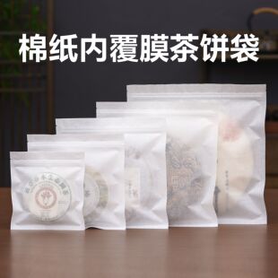 普洱茶包装袋棉纸封口袋福鼎白茶密封袋200g500g防潮茶饼自封袋子