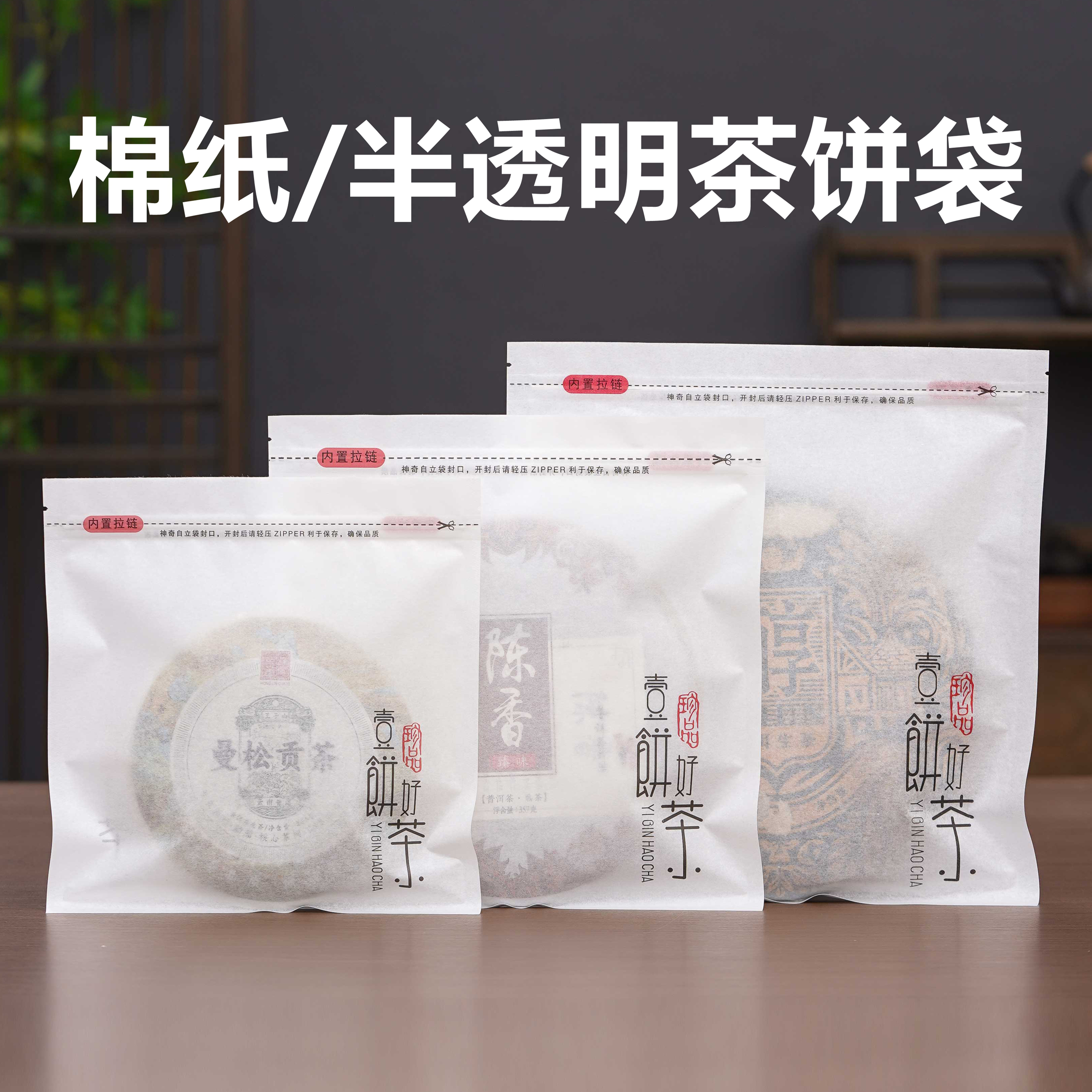 普洱茶密封袋包装500g空白棉纸袋自封口白茶茶饼袋透明防潮保存袋