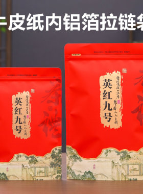 英红九号半斤拉链防潮茶叶袋
