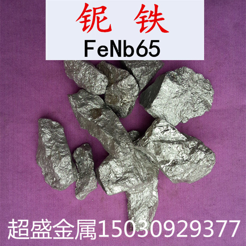 铌铁 铌砂 铌铁合金 FeNb65