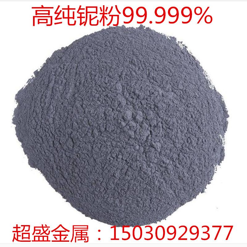 铌粉 高纯铌粉 金属铌粉 纳米微米超细铌粉 超细铌粉 科研专用