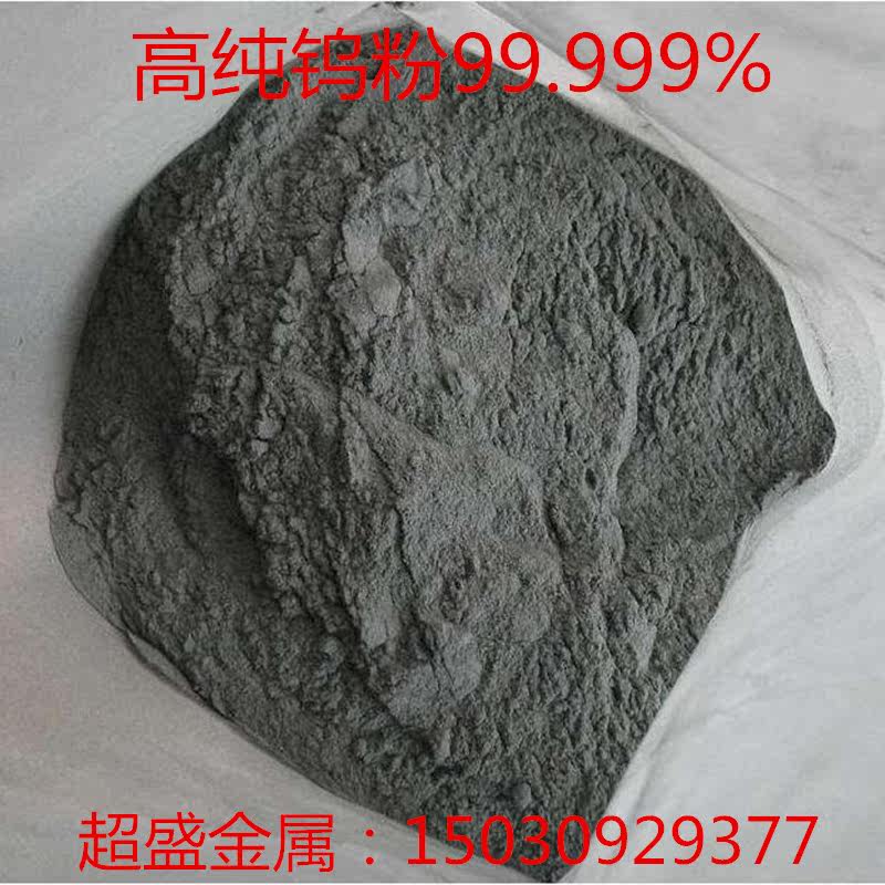 钨粉分析纯钨粉 高纯钨粉超细纳米钨粉 金属钨粉 科研专用