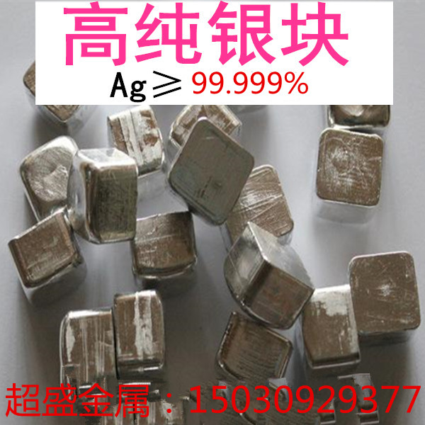 高纯银块 银锭 银颗粒 单质银 Ag≥99.99% 科研专用