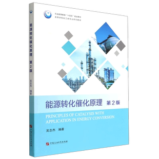 能源转化催化原理 第2版 吴志杰 编著 中国石油大学出版社 9787563674114