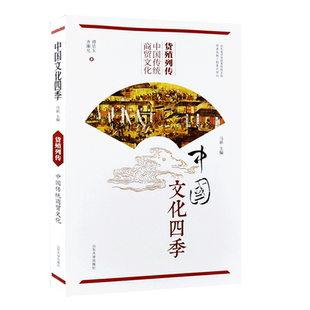 现货正版 货殖列传-中国传统商贸文化 中国文化四季 齐廉允著 中华优秀传统文化传承 货值列传 山东大学出版 9787560757063