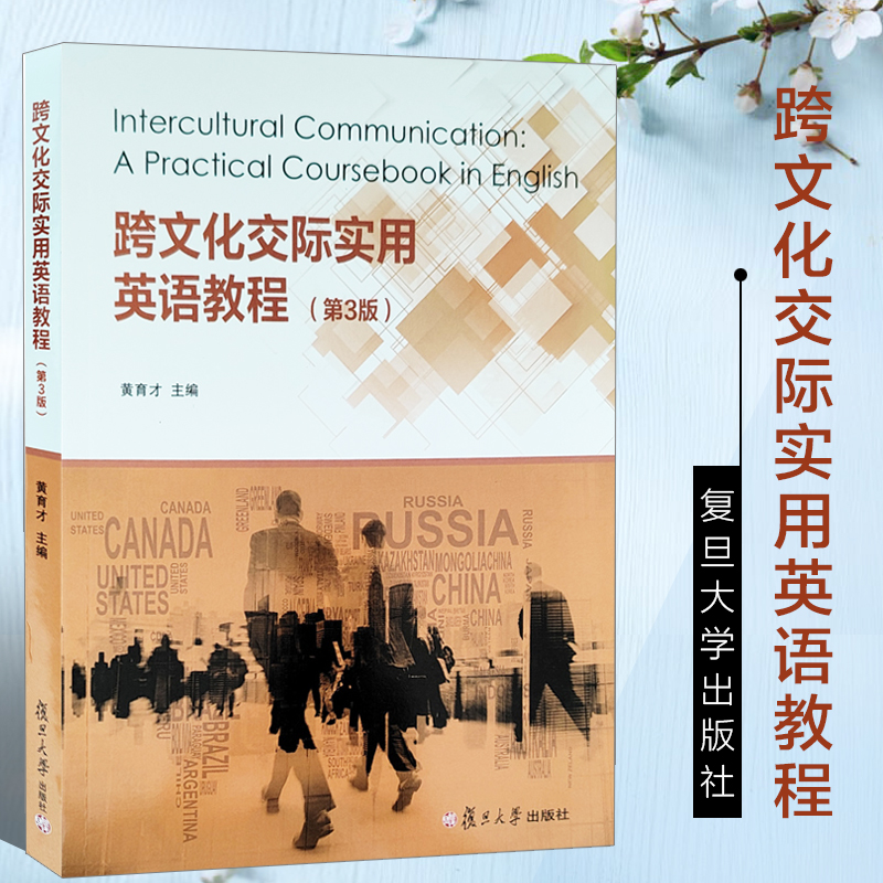 全新正版  跨文化交际实用英语教程  第3版  黄育才主编  复旦大学出版社  9787309180046