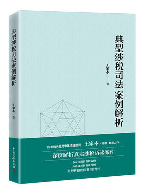 典型涉税司法案例解析 王家本 中国税务出版社 深度解析真实涉税诉讼案件 中国税务出版社 9787567811560