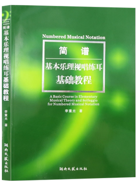 正版包邮 简谱-基本乐理市场里哪儿基础教程 湖南文艺出版社 李重光著 9787540447496
