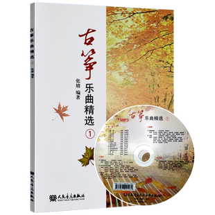 古筝乐曲1/张婧 音乐教材 正版 张婧著古筝独奏二重奏三重奏四重奏曲谱教程书 古筝曲谱教材书 新华书店正版图书籍 9787103051863