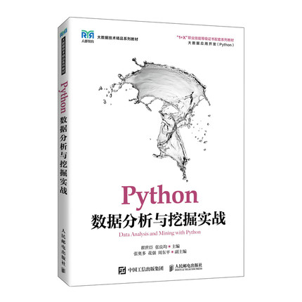 Python数据分析与挖掘实战 人民邮电出版社  9787115575821