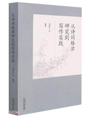 全新正版 从诗词格律研究到写实践 刘梅生张艺冰刘金冬王青文 文学理论 中国文学研究 山东大学