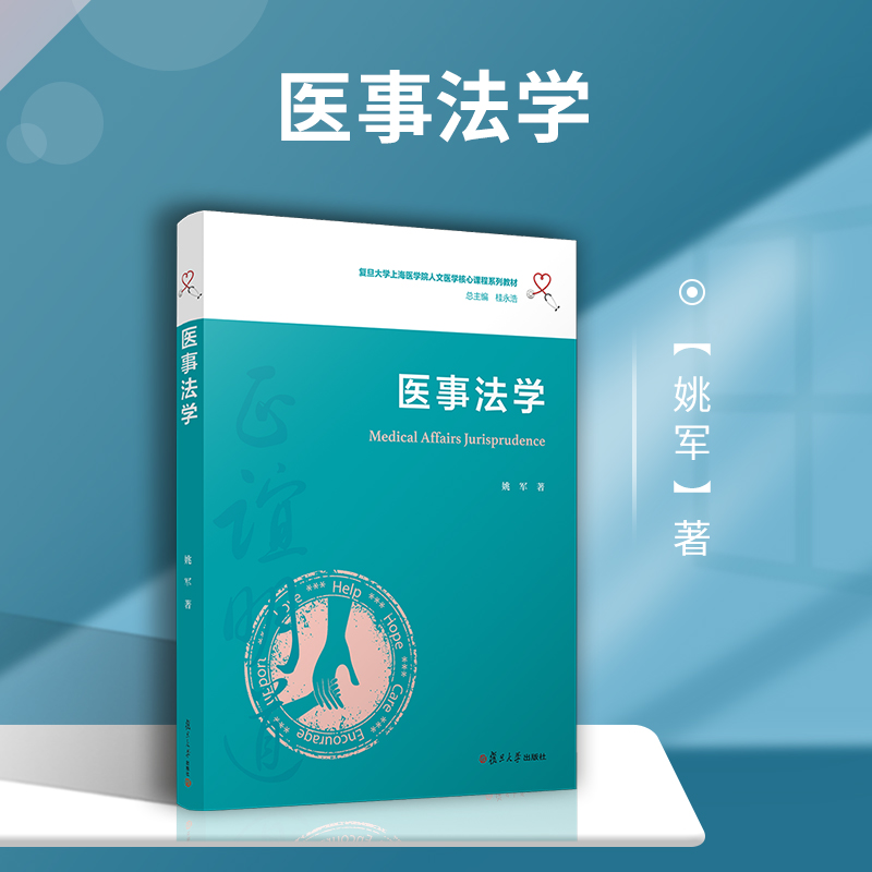 医事法学（复旦大学上海医学院人文医学核心课程系列教材）姚军著 复旦大学出版社 医药卫生管理法学 中国医学院教材 大学教材