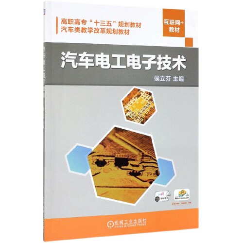 正版汽车电工电子技术