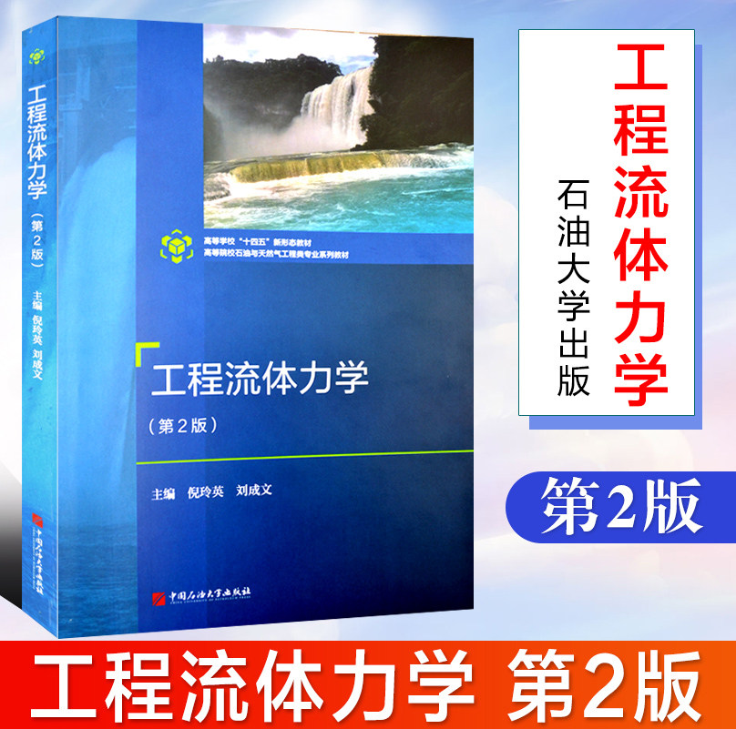 新版 工程流体力学（第2版） 倪玲英 刘成文 编著 2024年6月石油与天然气工程类 中国石油大学出版社 9787563683109