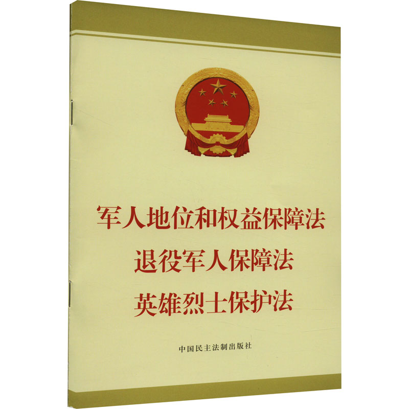 军人地位和权益保障法 退役军人保障法 英雄烈士保护法 法律法规编辑中心 编 中国民主法制出版社高性价比高么？