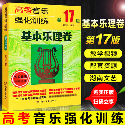 2021年第17版 高考音乐强化训练基本乐理卷 高考乐理知识试卷教材基础试题书教程书 音乐类考试乐理试题和声试卷作曲 音乐生艺考书