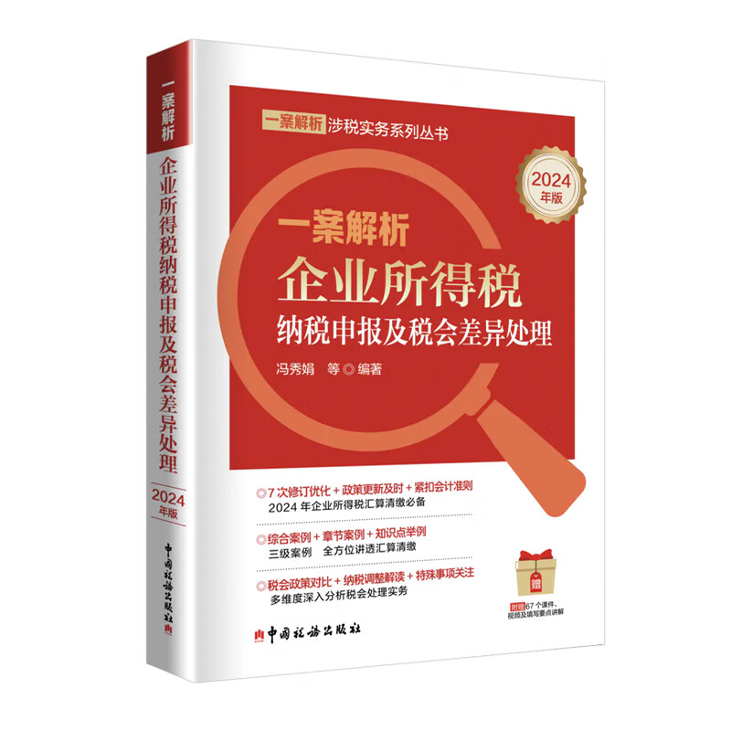 正版 一案解析企业所得税纳税申报及税会差异处理 2024年版 冯