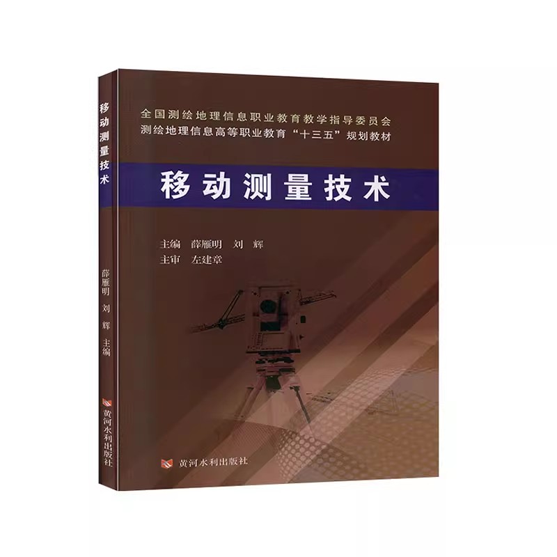 全新正版  移动测量技术 全国测绘地理信息职业教育教学指导委 黄河水利出版社 9787550924147