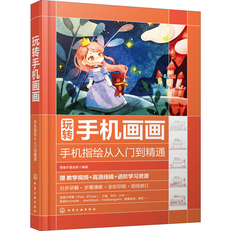 玩转手机画画 手机指绘从入门到精通 晋瑜不是金鱼 编 化学工业出版社