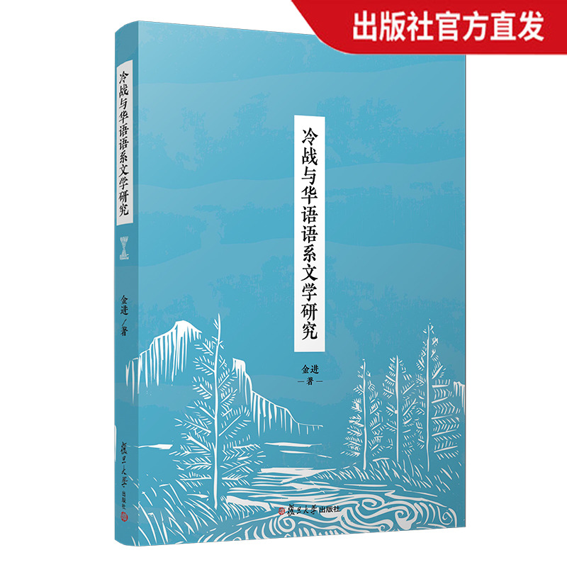 冷战与华语语系文学研究 金进·著 世界现代史文学研究 复旦大学出版社 正版现货图书籍