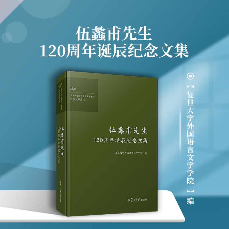 伍蠡甫先生120周年诞辰纪念文集