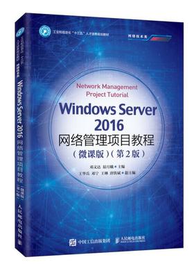 Windows Server2016网络管理项目教程(微课版)(第2版)：邓文达,易月娥 编 大中专理科计算机 大中专 人民邮电出版社