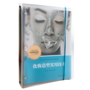 化妆造型实用技术（活页）（全国现代学徒制医学美容技术专业