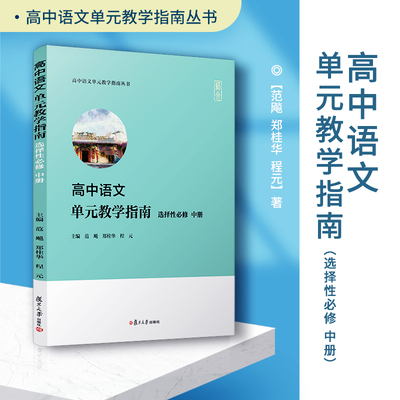 高中语文单元教学指南（选择性必修 中册）范飚,郑桂华,程元高中语文单元教学指南丛书 复旦大学出版社高中语文教案